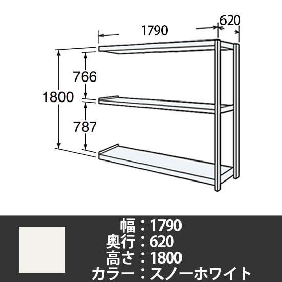 6J型中軽量固定棚 連結型 天地3段 300kg/段 1800W 620D 1800H スノーホワイト