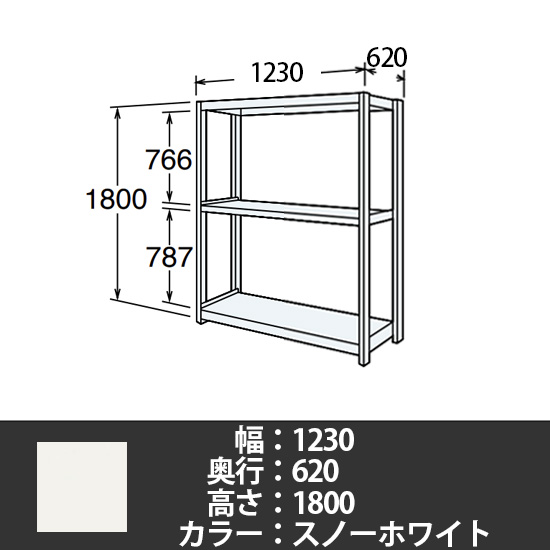 6J型中軽量固定棚 単体型 天地3段 200kg/段 1200W 620D 1800H スノーホワイト