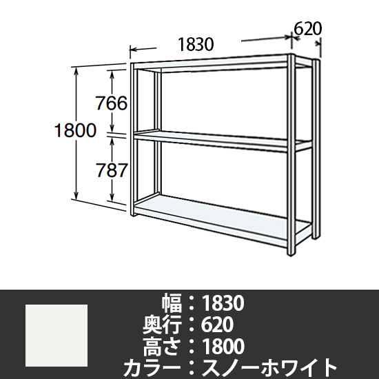 6J型中軽量固定棚 単体型 天地3段 200kg/段 1800W 620D 1800H スノーホワイト