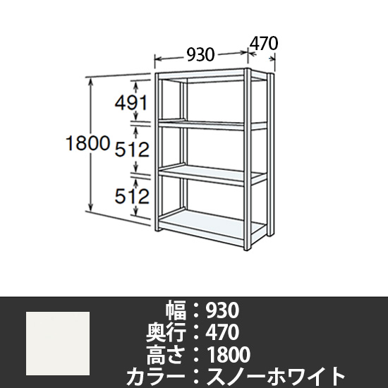 6J型中軽量固定棚 単体型 天地4段 300kg/段 900W 470D 1800H スノーホワイト