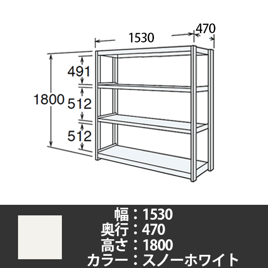 6J型中軽量固定棚 単体型 天地4段 300kg/段 1500W 470D 1800H スノーホワイト