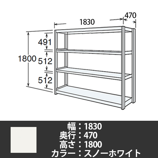 6J型中軽量固定棚 単体型 天地4段 300kg/段 1800W 470D 1800H スノーホワイト