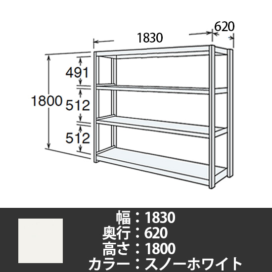 6J型中軽量固定棚 単体型 天地4段 300kg/段 1800W 620D 1800H スノーホワイト