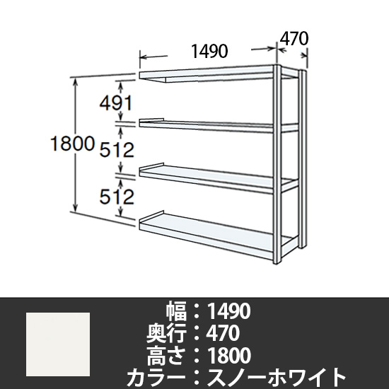 6J型中軽量固定棚 連結型 天地4段 300kg/段 1500W 470D 1800H スノーホワイト