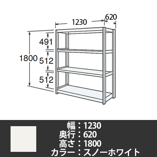 6J型中軽量固定棚 単体型 天地4段 200kg/段 1200W 620D 1800H スノーホワイト