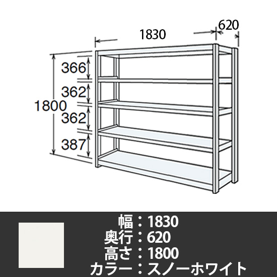 6J型中軽量固定棚 単体型 天地5段 300kg/段 1800W 620D 1800H スノーホワイト