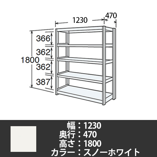 6J型中軽量固定棚 単体型 天地5段 200kg/段 1200W 470D 1800H スノーホワイト