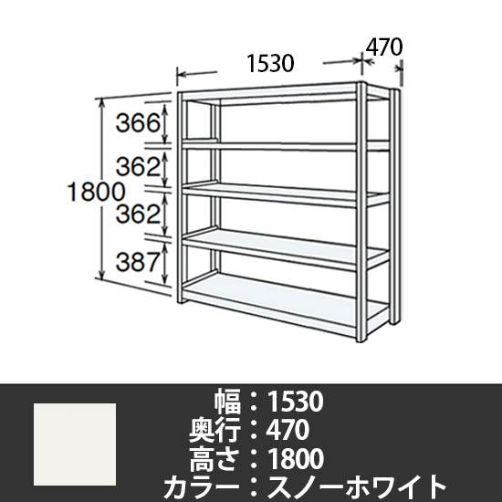 6J型中軽量固定棚 単体型 天地5段 200kg/段 1500W 470D 1800H スノーホワイト