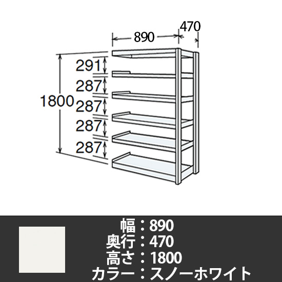 6J型中軽量固定棚 連結型 天地6段 300kg/段 900W 470D 1800H スノーホワイト