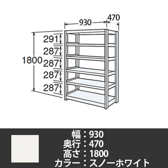 6J型中軽量固定棚 単体型 天地6段 200kg/段 900W 470D 1800H スノーホワイト