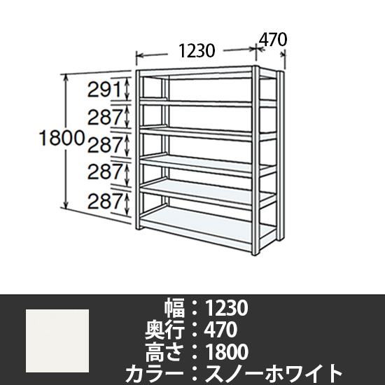 6J型中軽量固定棚 単体型 天地6段 200kg/段 1200W 470D 1800H スノーホワイト