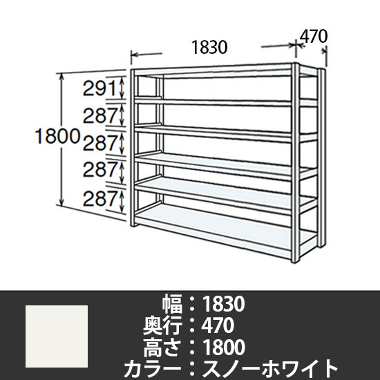 6J型中軽量固定棚 単体型 天地6段 200kg/段 1800W 470D 1800H スノーホワイト