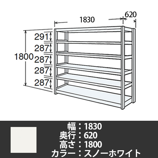 6J型中軽量固定棚 単体型 天地6段 200kg/段 1800W 620D 1800H スノーホワイト