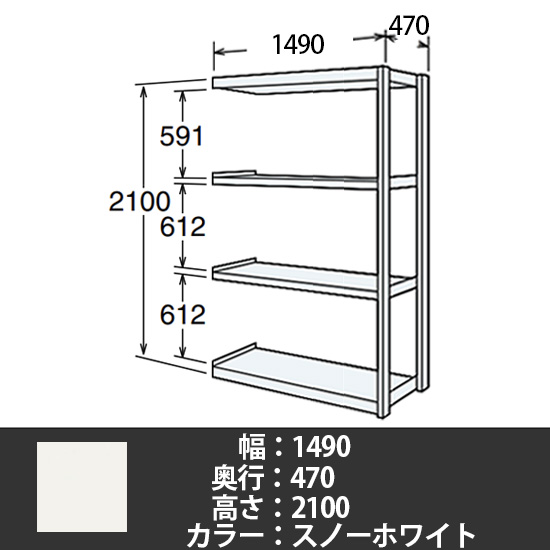 6J型中軽量固定棚 連結型 天地4段 300kg/段 1500W 470D 2100H スノーホワイト