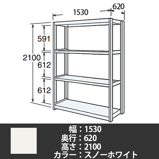 6J型中軽量固定棚 単体型 天地4段 200kg/段 1500W 620D 2100H スノーホワイト