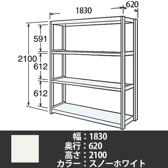 6J型中軽量固定棚 単体型 天地4段 200kg/段 1800W 620D 2100H スノーホワイト