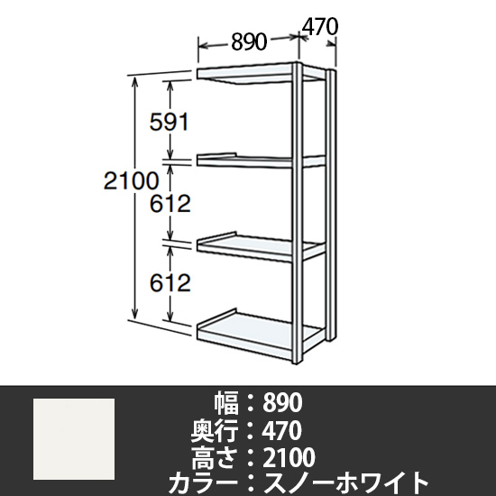 6J型中軽量固定棚 連結型 天地4段 200kg/段 900W 470D 2100H スノーホワイト