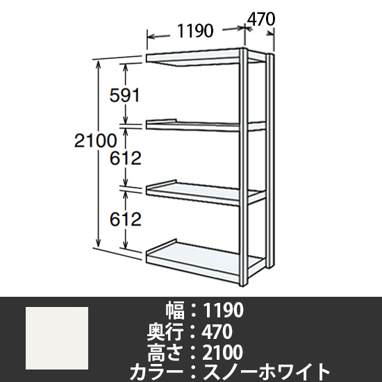 6J型中軽量固定棚 連結型 天地4段 200kg/段 1200W 470D 2100H スノーホワイト