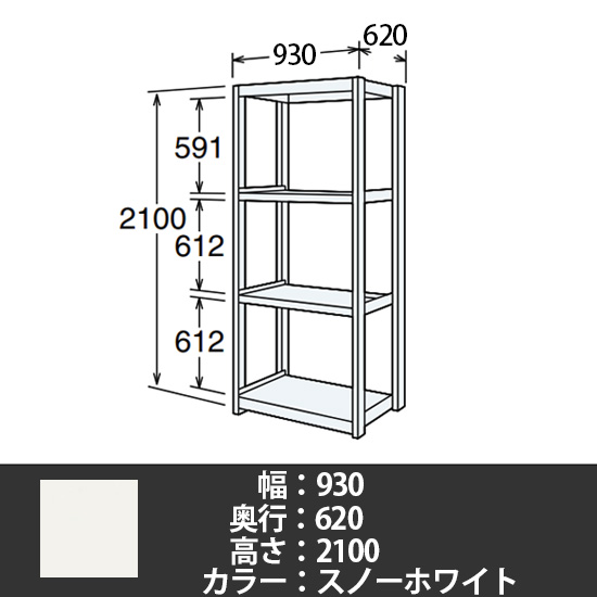 6J型中軽量固定棚 単体型 天地4段 200kg/段 900W 620D 2100H スノーホワイト