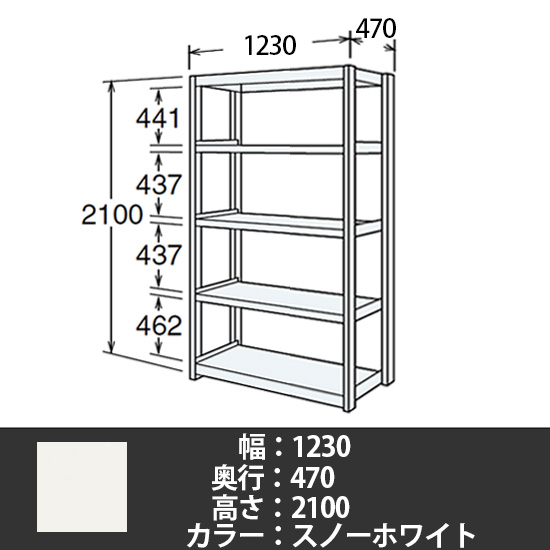 6J型中軽量固定棚 単体型 天地5段 300kg/段 1200W 470D 2100H スノーホワイト