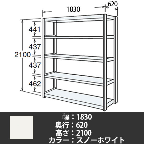 6J型中軽量固定棚 単体型 天地5段 300kg/段 1800W 620D 2100H スノーホワイト