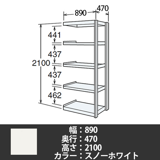 6J型中軽量固定棚 連結型 天地5段 300kg/段 900W 470D 2100H スノーホワイト