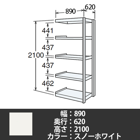 6J型中軽量固定棚 連結型 天地5段 300kg/段 900W 620D 2100H スノーホワイト