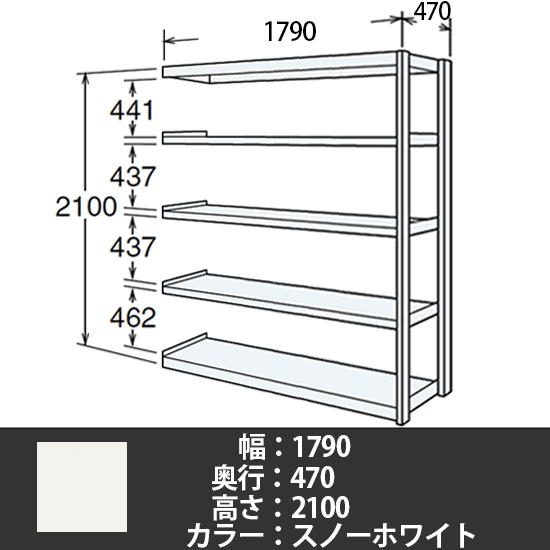 6J型中軽量固定棚 連結型 天地5段 300kg/段 1800W 470D 2100H スノーホワイト