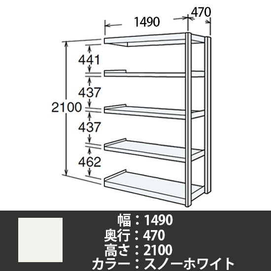 6J型中軽量固定棚 連結型 天地5段 200kg/段 1500W 470D 2100H スノーホワイト