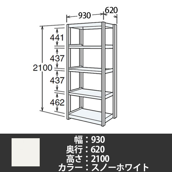 6J型中軽量固定棚 単体型 天地5段 200kg/段 900W 620D 2100H スノーホワイト