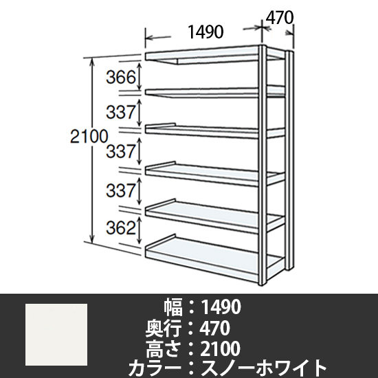 6J型中軽量固定棚 連結型 天地6段 300kg/段 1500W 470D 2100H スノーホワイト