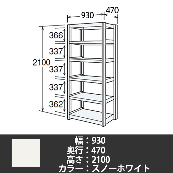 6J型中軽量固定棚 単体型 天地6段 200kg/段 900W 470D 2100H スノーホワイト