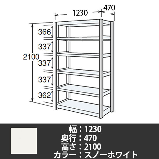 6J型中軽量固定棚 単体型 天地6段 200kg/段 1200W 470D 2100H スノーホワイト