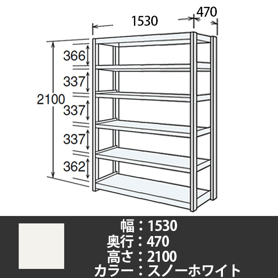 6J型中軽量固定棚 単体型 天地6段 200kg/段 1500W 470D 2100H スノーホワイト