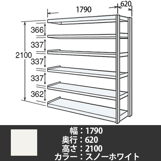 6J型中軽量固定棚 連結型 天地6段 200kg/段 1800W 620D 2100H スノーホワイト