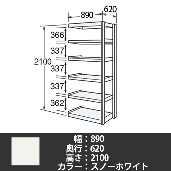 6J型中軽量固定棚 連結型 天地6段 200kg/段 900W 620D 2100H スノーホワイト