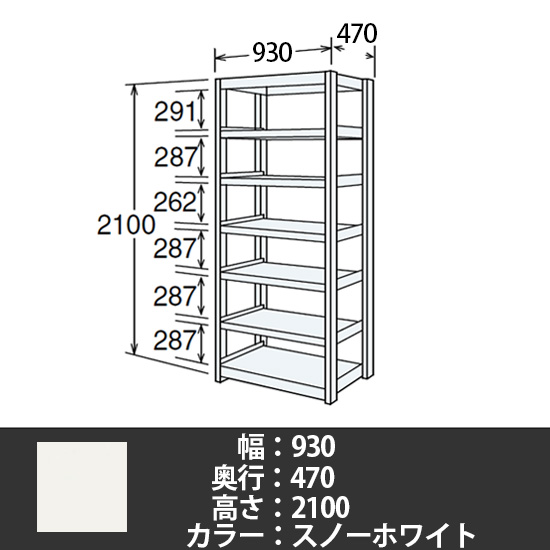 6J型中軽量固定棚 単体型 天地7段 200kg/段 900W 470D 2100H スノーホワイト