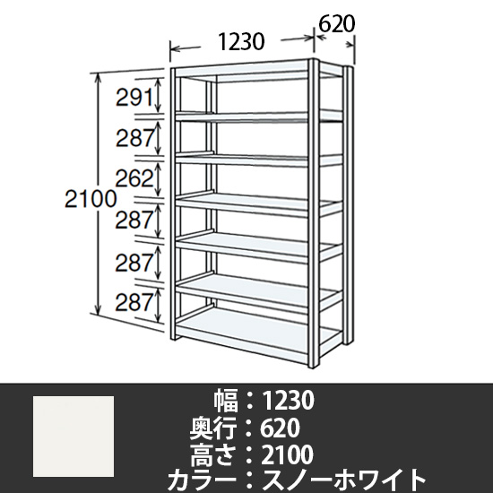 6J型中軽量固定棚 単体型 天地7段 200kg/段 1200W 620D 2100H スノーホワイト