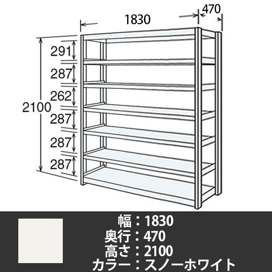 6J型中軽量固定棚 単体型 天地7段 200kg/段 1800W 470D 2100H スノーホワイト