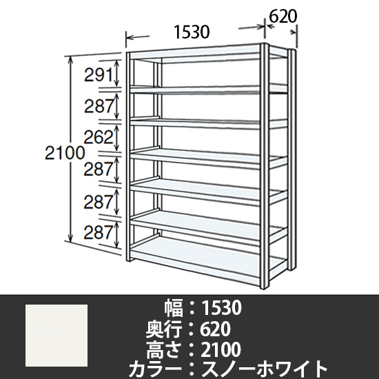 6J型中軽量固定棚 単体型 天地7段 200kg/段 1500W 620D 2100H スノーホワイト