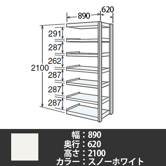 6J型中軽量固定棚 連結型 天地7段 200kg/段 900W 620D 2100H スノーホワイト