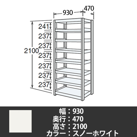 6J型中軽量固定棚 単体型 天地8段 200kg/段 900W 470D 2100H スノーホワイト