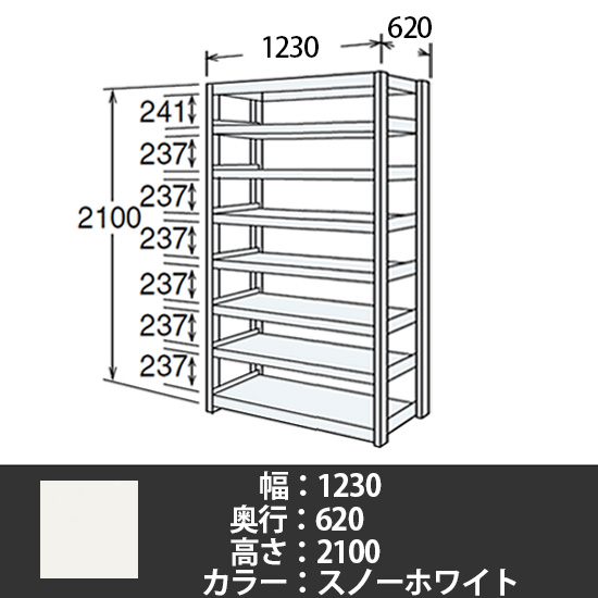6J型中軽量固定棚 単体型 天地8段 200kg/段 1200W 620D 2100H スノーホワイト