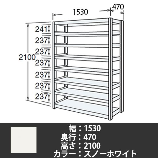 6J型中軽量固定棚 単体型 天地8段 200kg/段 1500W 470D 2100H スノーホワイト