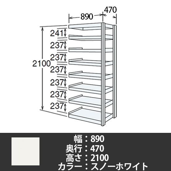 6J型中軽量固定棚 連結型 天地8段 200kg/段 900W 470D 2100H スノーホワイト