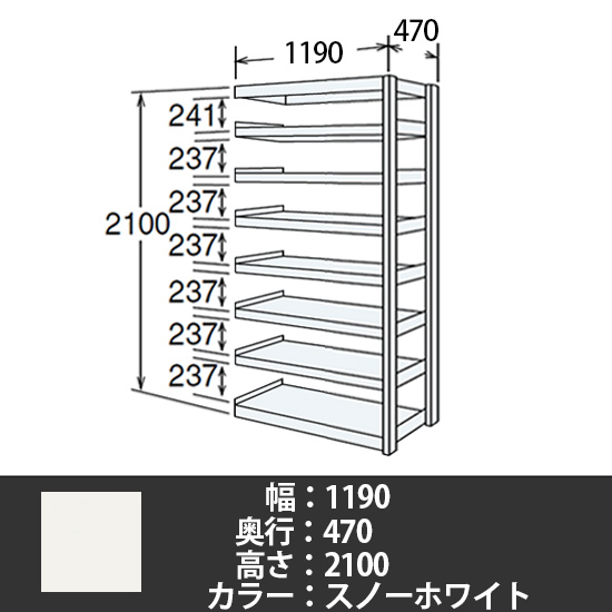 6J型中軽量固定棚 連結型 天地8段 200kg/段 1200W 470D 2100H スノーホワイト