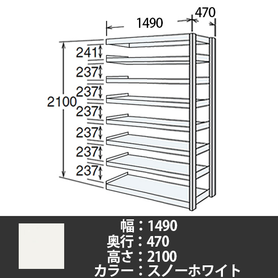 6J型中軽量固定棚 連結型 天地8段 200kg/段 1500W 470D 2100H スノーホワイト