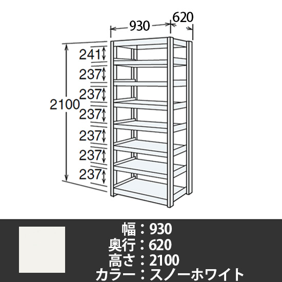 6J型中軽量固定棚 単体型 天地8段 200kg/段 900W 620D 2100H スノーホワイト