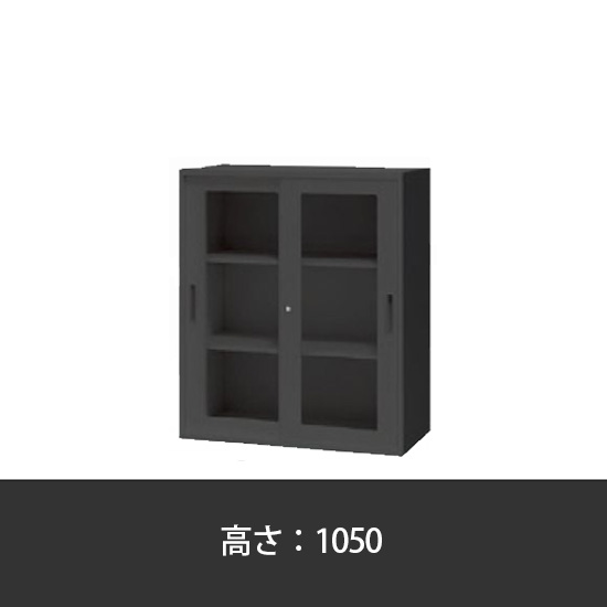 枠付ガラス引違い書庫 幅900 奥行400 高さ1050 ブラック