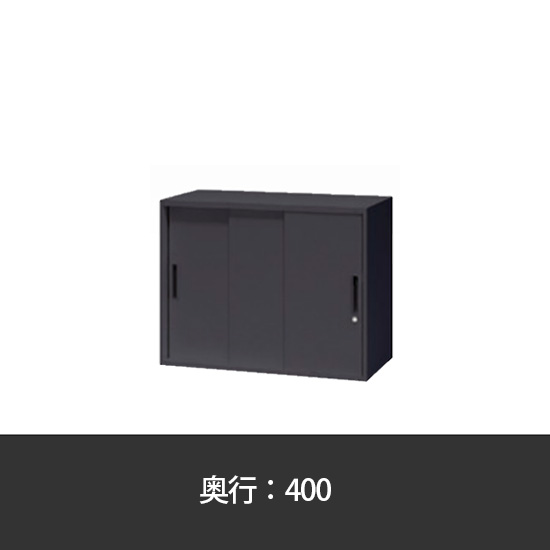 3枚扉スチール引違い書庫 幅900 奥行400 高さ700 ブラック